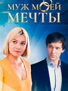Муж моей мечты российский сериал